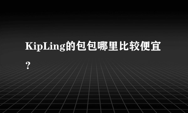 KipLing的包包哪里比较便宜？