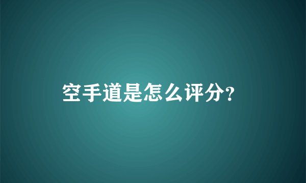 空手道是怎么评分？