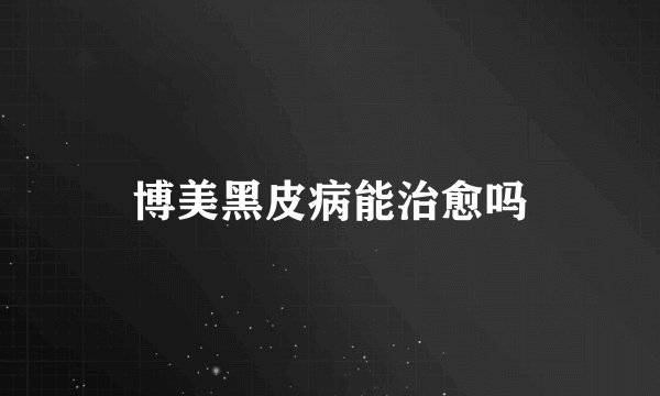 博美黑皮病能治愈吗