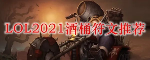 LOL2021酒桶符文推荐