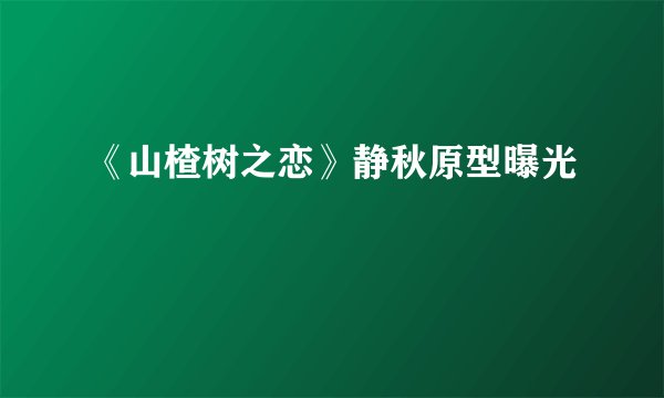 《山楂树之恋》静秋原型曝光