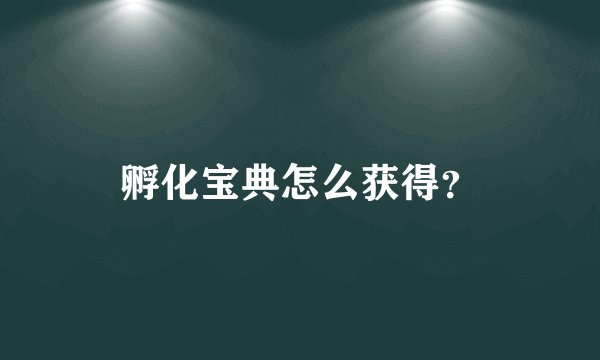 孵化宝典怎么获得?