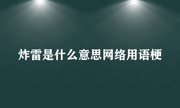 炸雷是什么意思网络用语梗
