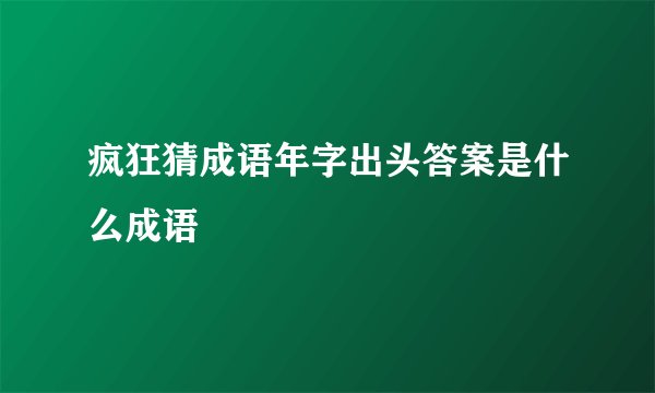 疯狂猜成语年字出头答案是什么成语
