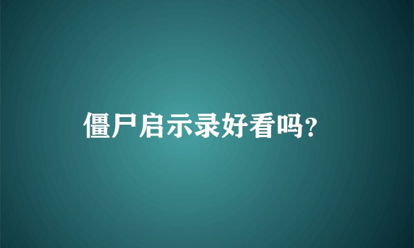僵尸启示录好看吗？