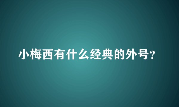 小梅西有什么经典的外号？