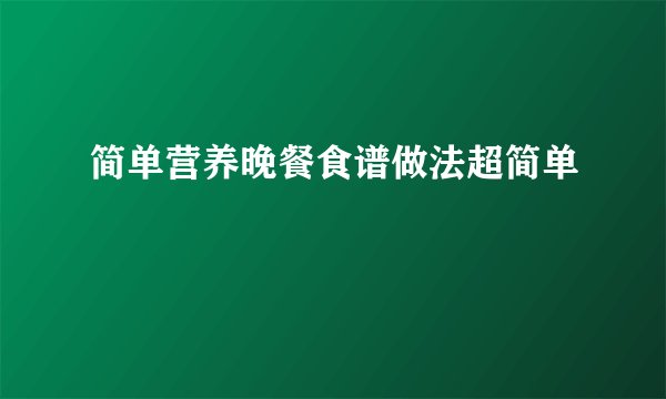 简单营养晚餐食谱做法超简单
