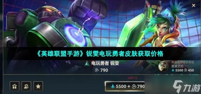 《英雄联盟手游》锐雯电玩勇者皮肤获取价格