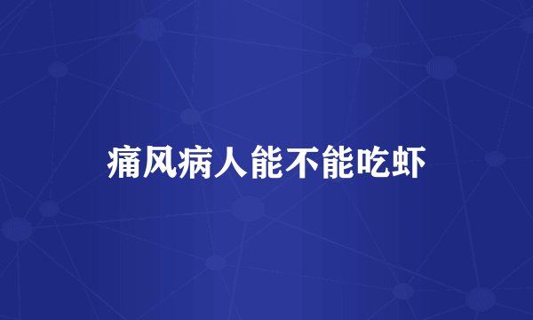 痛风病人能不能吃虾