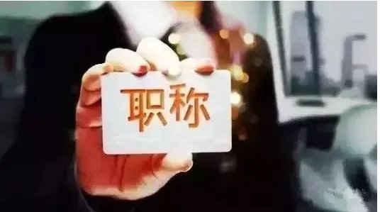 职称制度迎30年首次变革是怎么回事?