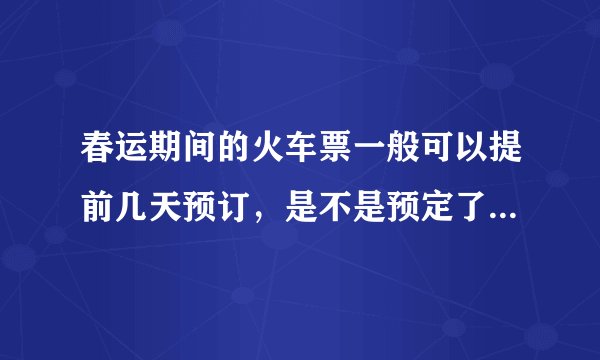 春运期间的火车票一般可以提前几天预订，是不是预定了就一定能拿到票?