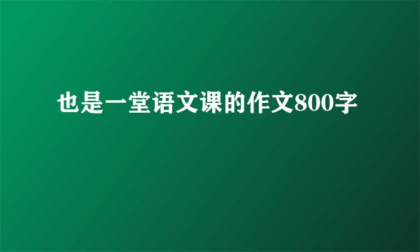 也是一堂语文课的作文800字