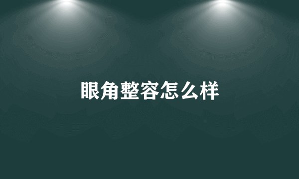 眼角整容怎么样