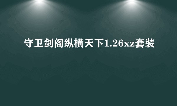 守卫剑阁纵横天下1.26xz套装