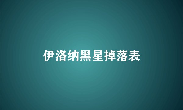 伊洛纳黑星掉落表