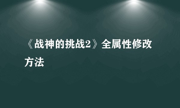 《战神的挑战2》全属性修改方法