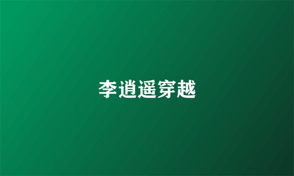 李逍遥穿越