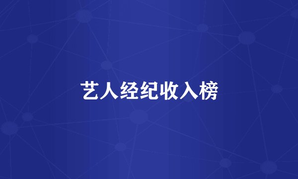 艺人经纪收入榜