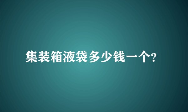 集装箱液袋多少钱一个？