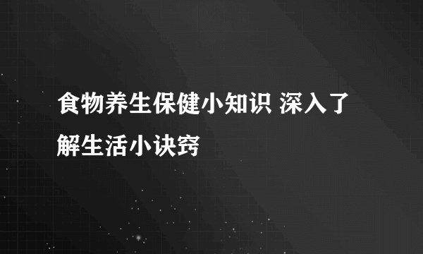 食物养生保健小知识 深入了解生活小诀窍