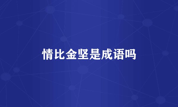 情比金坚是成语吗