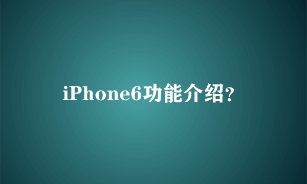 iPhone6功能介绍？