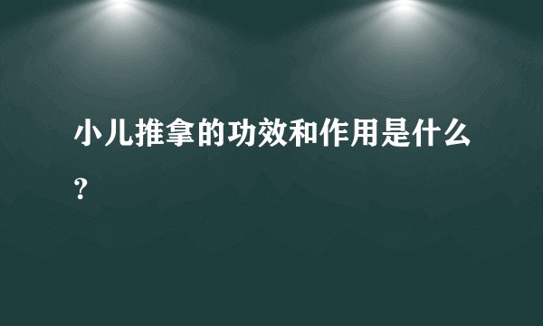 小儿推拿的功效和作用是什么？