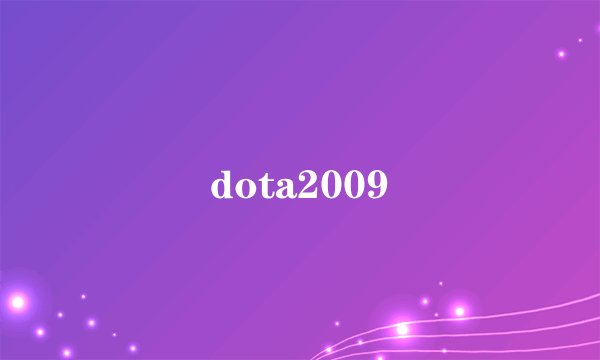 dota2009