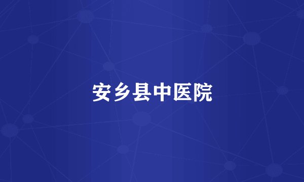 安乡县中医院