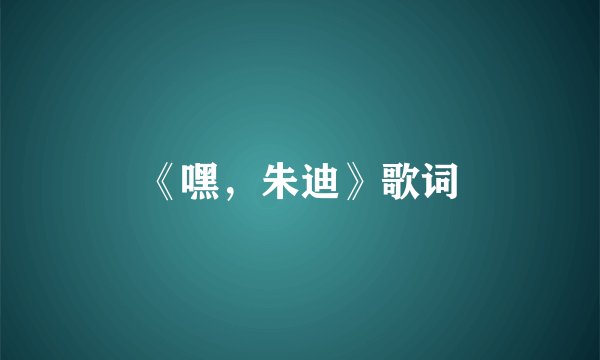 《嘿，朱迪》歌词