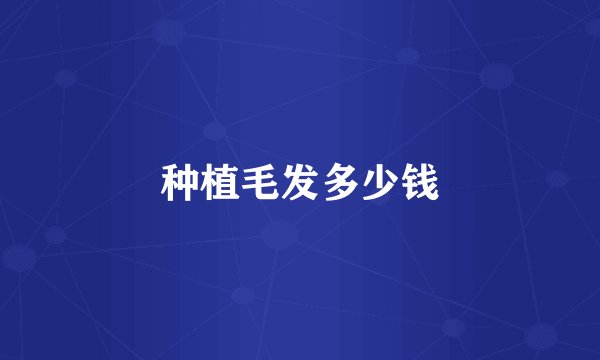 种植毛发多少钱