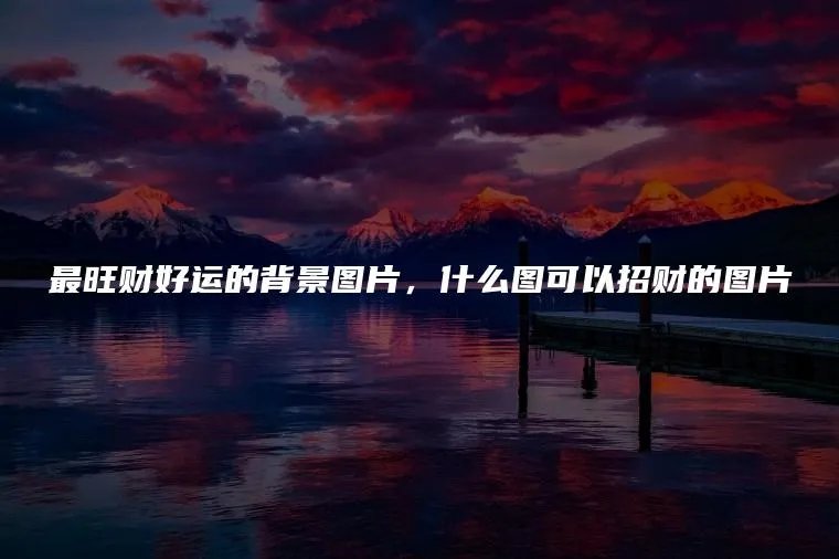 最旺财好运的背景图片，什么图可以招财的图片