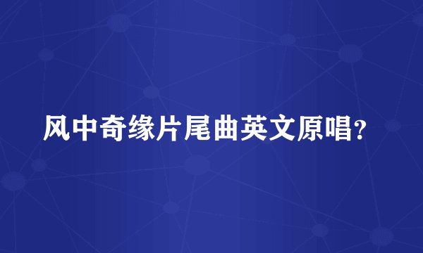 风中奇缘片尾曲英文原唱？