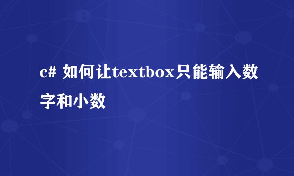 c# 如何让textbox只能输入数字和小数