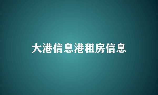 大港信息港租房信息