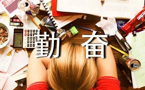 古代名人勤奋学习的小故事