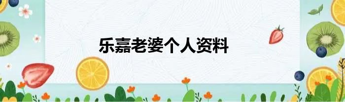 乐嘉老婆个人资料