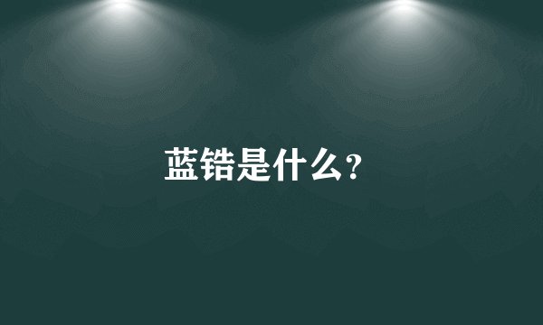 蓝锆是什么？