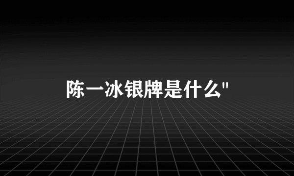 陈一冰银牌是什么