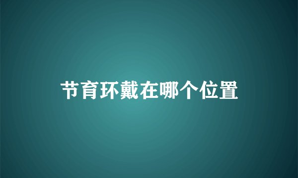 节育环戴在哪个位置