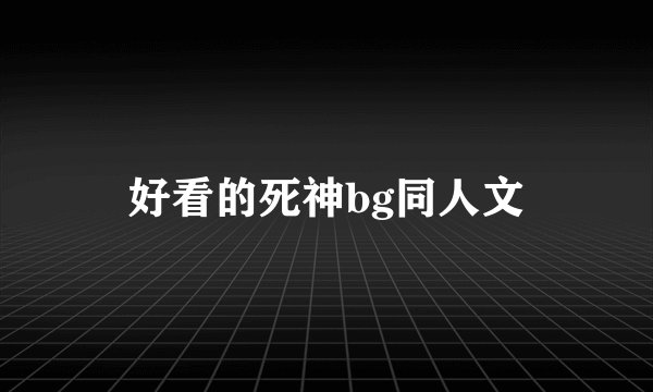 好看的死神bg同人文