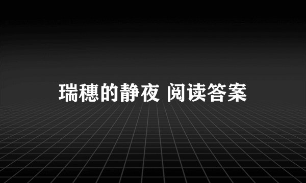 瑞穗的静夜 阅读答案