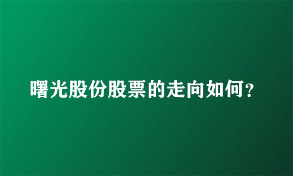 曙光股份股票的走向如何？