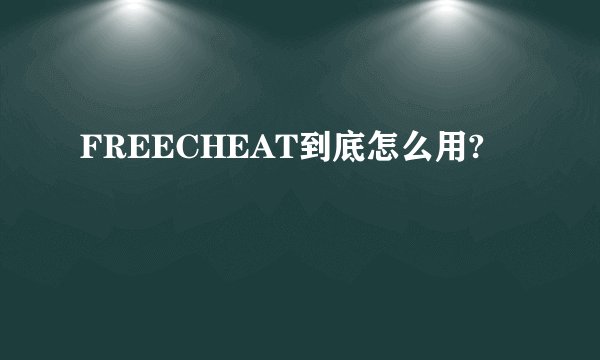 FREECHEAT到底怎么用?