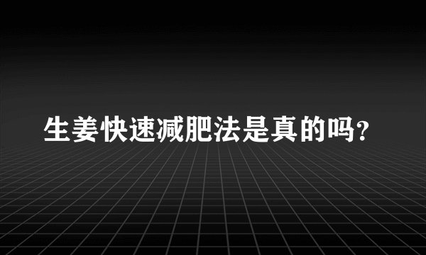生姜快速减肥法是真的吗？