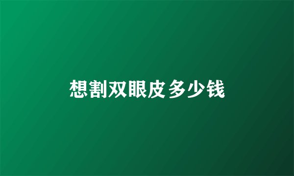 想割双眼皮多少钱