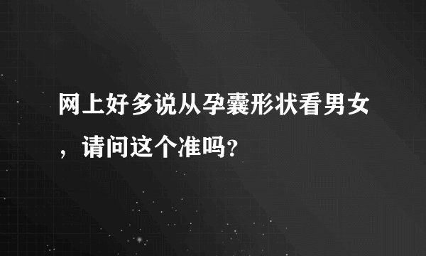 网上好多说从孕囊形状看男女,请问这个准吗?