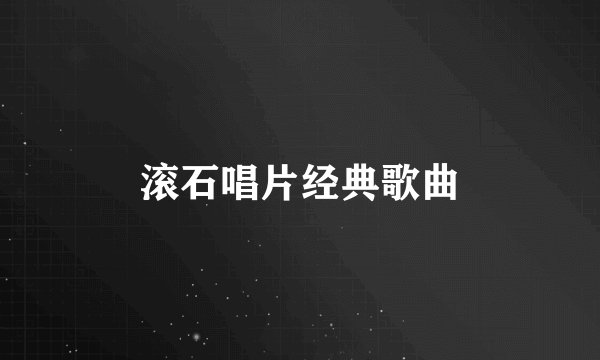 滚石唱片经典歌曲