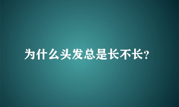 为什么头发总是长不长？