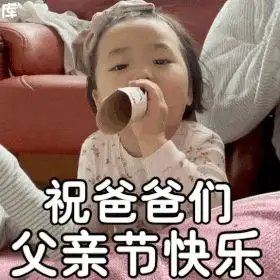 父亲节快乐表情包大全 父亲节表情包图片2022